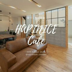【豊橋市山田一番町 住宅相談会】家づくりCafe OPEN♪