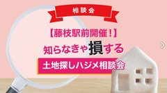 【土地探しハジメ相談会】@藤枝駅前