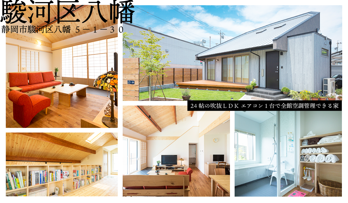 5現場同時見学会 駿河区八幡で24帖の吹き抜けリビング エアコン1台で温度調整する平屋の家見学会 21 07 03