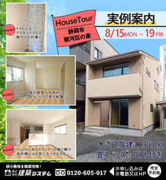 ◇静岡市駿河区にて見学会開催◇ 8/15(月)~8/19(金)