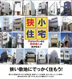 ★狭い土地はお任せ♪狭小地でもデザインは無限大!3月23日は狭小住宅相談会★