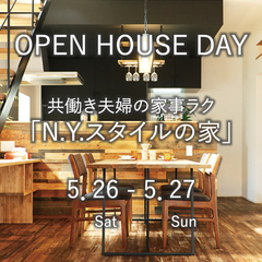 『子育て・共働き夫婦の家事ラクな家』完成見学会 2018.5.26(Sat)/5.27(Sun)