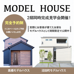 【2棟同時は2月12日まで】2棟モデル完成会『あなたはどちらのテイストが好み?』