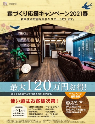 家造り応援キャンペーン 2021春 とってもお得なキャンペーン モデルハウスで開催中 2021 04 17