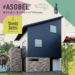 期間限定モデルハウス公開!新商品「#ASOBEL」誕生!