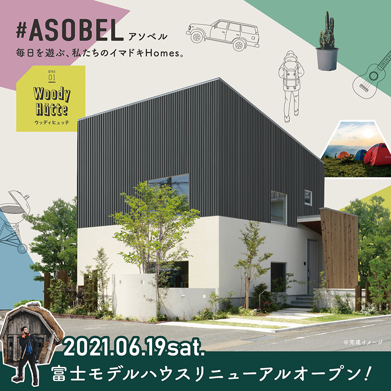 随時見学受付中 リニューアルオープン 富士住宅展示場 21 06 19 21 09 30開催 富士市