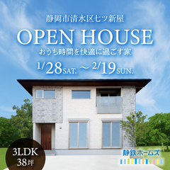 【予約制】静岡市清水区七ツ新屋|完成見学会|38坪・3LDK|おうち時間を快適に過ごす家