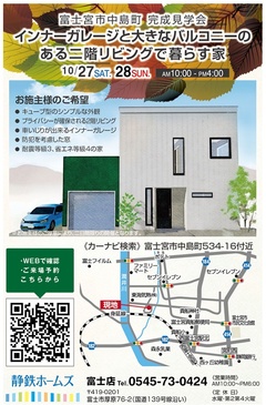10/27(土)・28(日)限定! 富士宮市中島町で完成現場見学会を開催します!