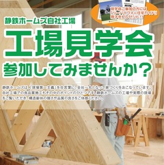 静鉄ホームズの工場見学会 ※要予約