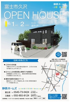 6/1(土)・2(日) 2日間限定! 富士市久沢で完成見学会を開催します!