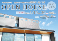 【完成現場見学会】 1/19(土)・1/20日(日)開催!『無理のない価格で叶える建築家と建てる家』@西区大平台