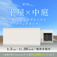 【焼津市】9月3日(土)グランドオープン!期間限定モデルハウス【平屋+中庭】