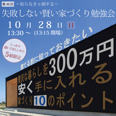 2018年10月28日 失敗しない賢い家づくり勉強会!