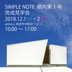 静岡県内第1号『SIMPLE NOTE』見学会開催!