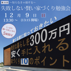 2018年12月9日 失敗しない賢い家づくり勉強会!