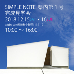 県内第1号『SIMPLE NOTE』見学会アンコール開催!