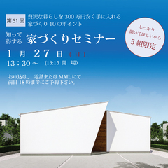 2019年1月27日 家づくり勉強会!
