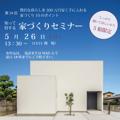 2019年5月26日 家づくり勉強会!