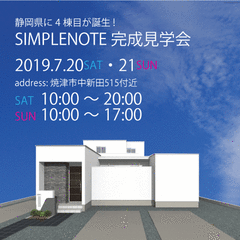 『SIMPLE NOTE』完成見学会開催!