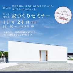 2019年11月24日 家づくりセミナー!