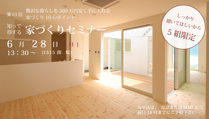 完全予約制！】知って得する家づくりセミナー！ - 2020/06/28開催 