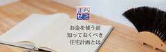 【まちゼミ】「お金を使う前、知っておくべき住宅計画とは」