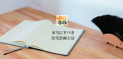 【岩津ゼミ】「本当にすべき住宅計画とは」