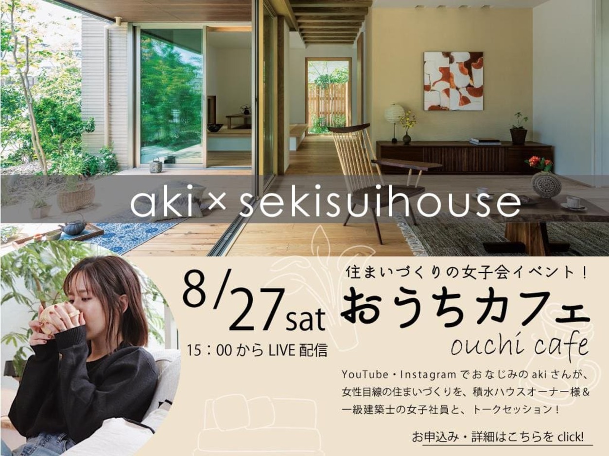 オンライン 住まいづくりの女子会イベント おうちカフェ 22 08 27開催 甲府市 積水ハウス イエタテ山梨版