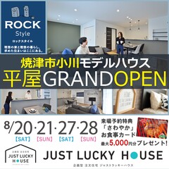 ”平屋モデルハウス”【予約制】8/20(土)21(日)現場見学会☆ in 焼津市小川