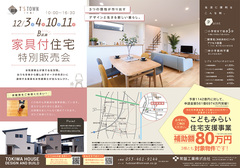 「T’S TOWN 中瀬」家具付住宅特別販売会・浜北区西中瀬(3週連続開催)