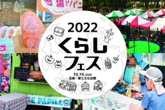くらしフェス2022 in 大府