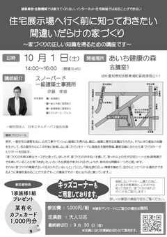 10/1(土)家づくり勉強会@知多郡東浦町