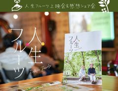 【映画上映会】人生フルーツ上映会&感想シェア会