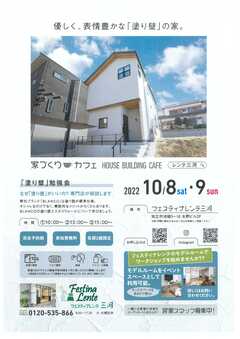 家づくりカフェ~塗り壁勉強会~ 10/8(土)・10/9(日)