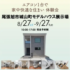 【8/27-9/27】エアコン1台で家中快適な住まい 体感会【尾張旭市城山町】