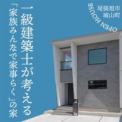【土日祝が人気!】一級建築士が考える「家族みんなで家事らくの家」完成見学会
