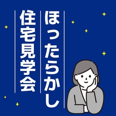 【1月限定開催!!】ほったらかし住宅見学会@豊田市細谷町