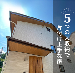 【完成見学会】5つの大収納で片付け上手な家|葵区瀬名