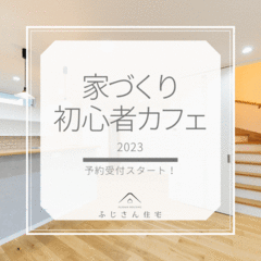 家づくり初心者カフェ
