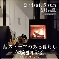 薪ストーブのある暮らし体験&相談会
