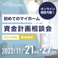 初めてのマイホーム🏠資金計画相談会開催!