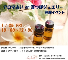アロマ占いor耳つぼジュエリー体験