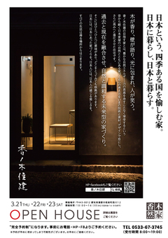 【3/21・22・23】オープンハウス開催@蒲郡