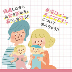 家を買ったら知っておきたい お金の話セミナー