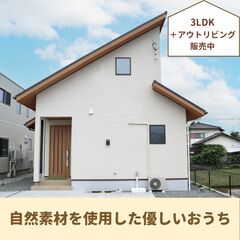 【3LDK+アウトリビング 販売中】富士山を眺める 自然素材住宅【伊豆の国市】