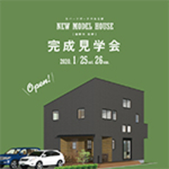 1/25(土)26(日)裾野市佐野モデルハウス「完成見学会」を開催!