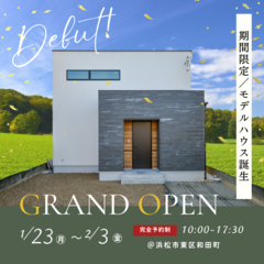 【完成見学会】1/23㊊~2/3㊎ 新モデルハウス完成見学会開催★@浜松市東区和田町