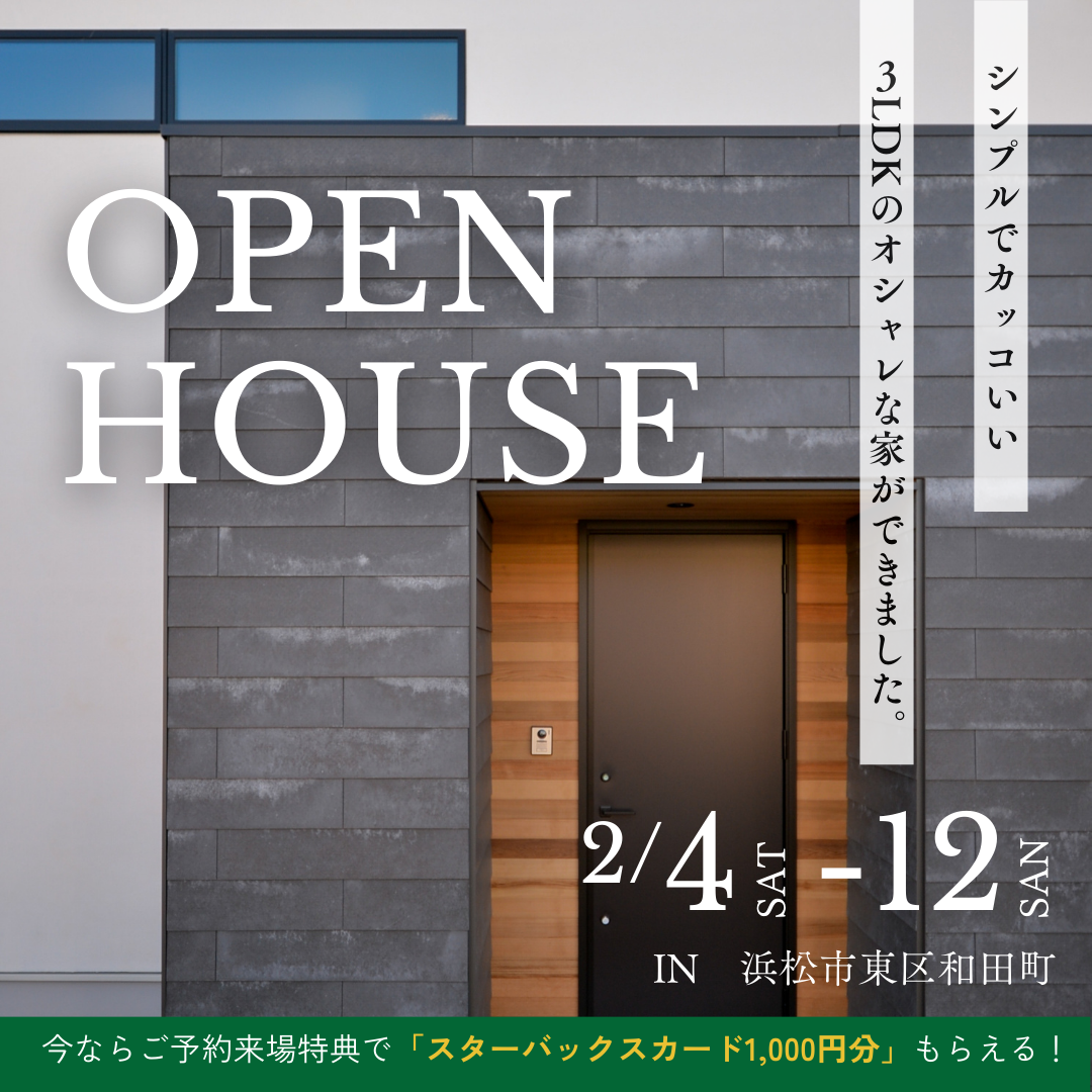 【完成見学会】2/4㊏~12㊐ シンプルでカッコいい! 家族がつながる心地いいサイズの家★@浜松市東区和田町 - 2023/02/04