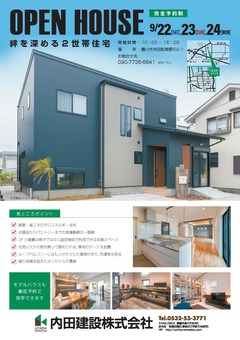 9/22(土)23(日)24(月)絆を深める二世帯住宅 OPEN HOUSE