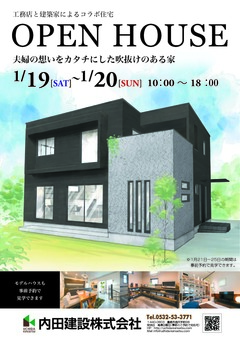 1/19(土)~1/20(日)夫婦の想いをカタチにした吹抜けのある家 OPEN HOUSE
